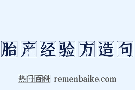 胎产经验方造句是什么意思的图片